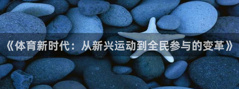 球客岛